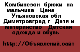 Комбинезон (брюки) на мальчика › Цена ­ 300 - Ульяновская обл., Димитровград г. Дети и материнство » Детская одежда и обувь   